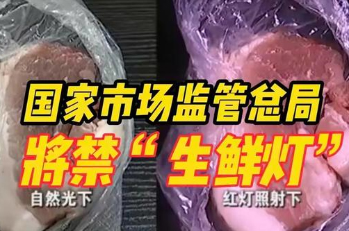 2023年出新規(guī)：店鋪裝修禁用生鮮燈！