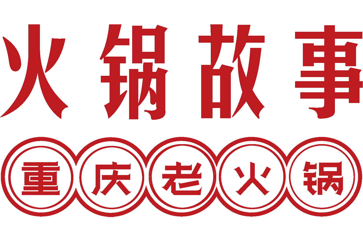 火鍋店怎么裝修有特色？3大策略打造高人氣用餐空間