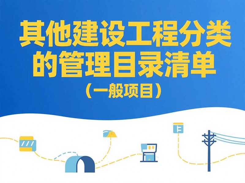 其他建設(shè)工程分類管理目錄清單（一般項(xiàng)目）