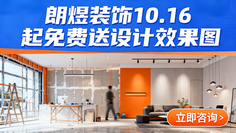 成都店鋪裝修福利來襲！朗煜裝飾10.16起免費(fèi)送設(shè)計(jì)效果圖